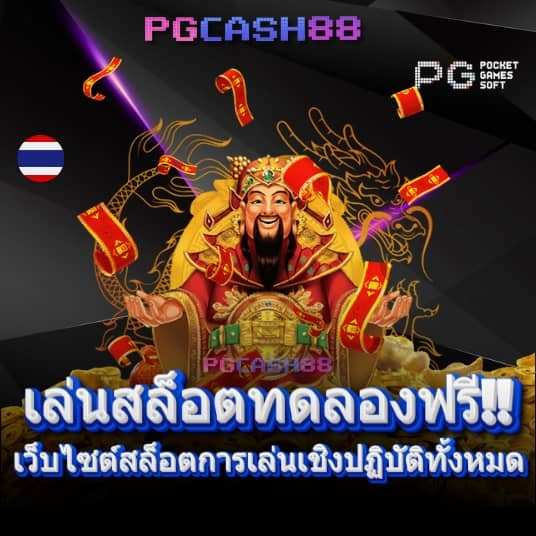 777pg เครดิตฟรี